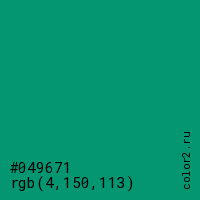 цвет #049671 rgb(4, 150, 113) цвет