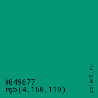 цвет #049677 rgb(4, 150, 119) цвет