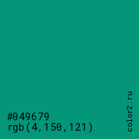 цвет #049679 rgb(4, 150, 121) цвет