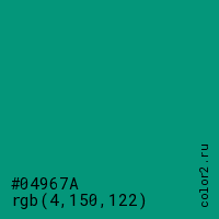 цвет #04967A rgb(4, 150, 122) цвет