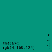 цвет #04967C rgb(4, 150, 124) цвет