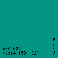 цвет #049684 rgb(4, 150, 132) цвет