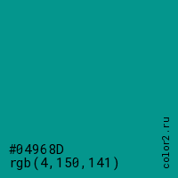 цвет #04968D rgb(4, 150, 141) цвет