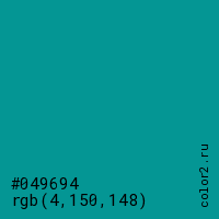 цвет #049694 rgb(4, 150, 148) цвет