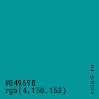 цвет #049698 rgb(4, 150, 152) цвет