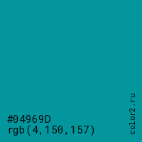 цвет #04969D rgb(4, 150, 157) цвет