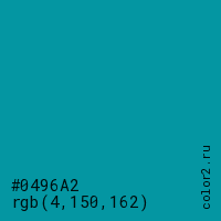 цвет #0496A2 rgb(4, 150, 162) цвет