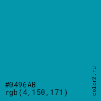 цвет #0496AB rgb(4, 150, 171) цвет