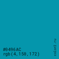 цвет #0496AC rgb(4, 150, 172) цвет