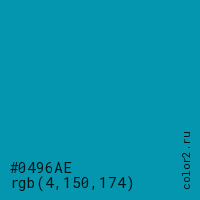 цвет #0496AE rgb(4, 150, 174) цвет