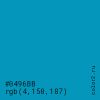 цвет #0496BB rgb(4, 150, 187) цвет