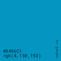 цвет #0496C1 rgb(4, 150, 193) цвет