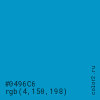 цвет #0496C6 rgb(4, 150, 198) цвет