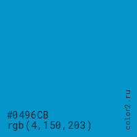 цвет #0496CB rgb(4, 150, 203) цвет