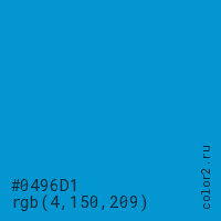 цвет #0496D1 rgb(4, 150, 209) цвет