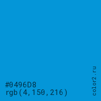 цвет #0496D8 rgb(4, 150, 216) цвет