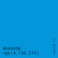 цвет #0496DB rgb(4, 150, 219) цвет