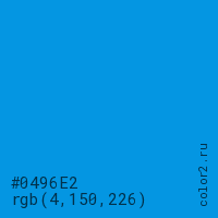 цвет #0496E2 rgb(4, 150, 226) цвет