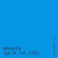 цвет #0496E4 rgb(4, 150, 228) цвет