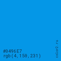 цвет #0496E7 rgb(4, 150, 231) цвет
