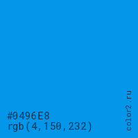 цвет #0496E8 rgb(4, 150, 232) цвет