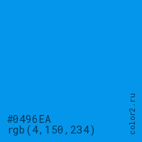 цвет #0496EA rgb(4, 150, 234) цвет
