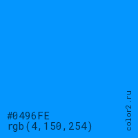 цвет #0496FE rgb(4, 150, 254) цвет