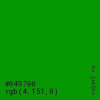 цвет #049700 rgb(4, 151, 0) цвет
