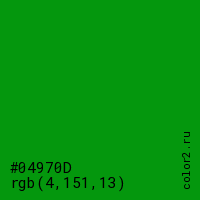 цвет #04970D rgb(4, 151, 13) цвет