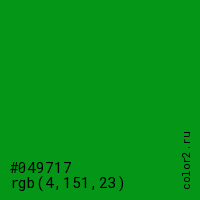 цвет #049717 rgb(4, 151, 23) цвет