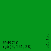 цвет #04971C rgb(4, 151, 28) цвет