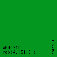цвет #04971F rgb(4, 151, 31) цвет