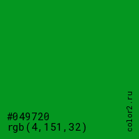 цвет #049720 rgb(4, 151, 32) цвет