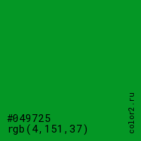 цвет #049725 rgb(4, 151, 37) цвет