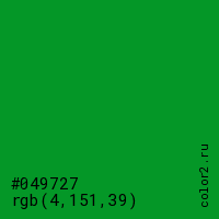 цвет #049727 rgb(4, 151, 39) цвет