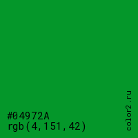 цвет #04972A rgb(4, 151, 42) цвет