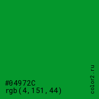 цвет #04972C rgb(4, 151, 44) цвет
