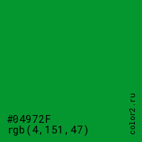 цвет #04972F rgb(4, 151, 47) цвет
