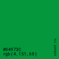 цвет #04973C rgb(4, 151, 60) цвет