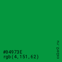 цвет #04973E rgb(4, 151, 62) цвет