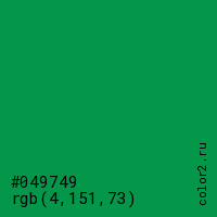 цвет #049749 rgb(4, 151, 73) цвет