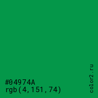 цвет #04974A rgb(4, 151, 74) цвет