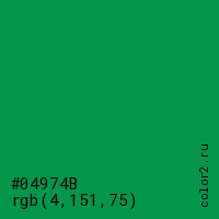 цвет #04974B rgb(4, 151, 75) цвет