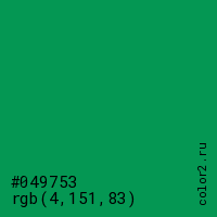 цвет #049753 rgb(4, 151, 83) цвет