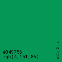 цвет #049756 rgb(4, 151, 86) цвет