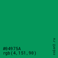 цвет #04975A rgb(4, 151, 90) цвет