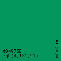 цвет #04975B rgb(4, 151, 91) цвет