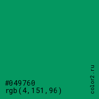 цвет #049760 rgb(4, 151, 96) цвет