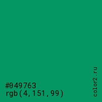 цвет #049763 rgb(4, 151, 99) цвет
