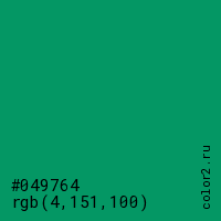 цвет #049764 rgb(4, 151, 100) цвет